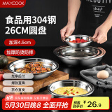 美厨（maxcook）加厚304不锈钢盘碟 盆碟26CM  加宽加深 耐摔 MCWAPD26