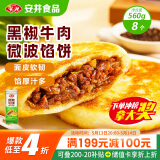 安井 微波馅饼(黑椒牛肉) 560g 8只装 早餐速食肉夹馍 微波炉加热即食