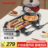 康佳（KONKA）电烧烤炉 多功能鸳鸯电火锅涮烤一体锅家用电烤炉烤涮锅 双温控可分离 KEG-W006