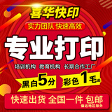 喜华快印打印资料打印服务复印资料彩色打印书本装订黑白打印网上打印店作品集打印