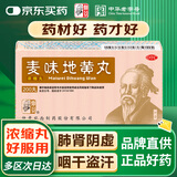 仲景 麦味地黄丸（浓缩丸） 200丸 滋肾养肺 用于肺肾阴亏  咽干 眩晕耳鸣 潮热盗汗 腰膝酸软 