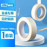 DSB 美纹纸胶带 30mm*50m 1卷装 装修遮蔽带无痕纸贴美术生专用贴边画画素描美缝纸胶喷漆封 MK-3050