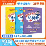 2025年秋季黄冈小状元达标卷四年级上册语文数学英语3本套装人教版部编版统编版小学4年级上（套装
