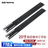 顶固（TOPSTRONG）静音三节轨 抽屉滚珠滑轨 橱柜轨道加厚 衣柜滑轨滑道导轨 阻尼静音20寸黑色（50厘米）一付