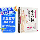 小穴位大疗效全书（特效穴位对症调理，中西合璧赶走病痛！）