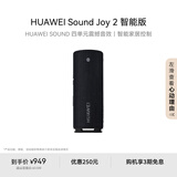 华为Sound Joy 2 智能版 便携式音箱 电脑音响 两台组建立体声 26小时长续航户外音箱 曜石黑