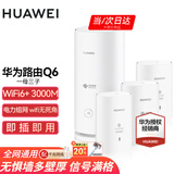 华为子母路由器Q6凌霄千兆全屋WiFi6+套装穿墙王无线分布式字母路由器电力猫家长别墅大户型电力线 Q6一母三子【全网通用】运营商版