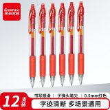 齐心(Comix)12支装0.5mm红色办公按动中性笔/水笔/签字笔 办公文具 K37