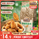 三只松鼠奶香味手剥巴旦木 每日坚果炒货干果休闲零食185g/袋