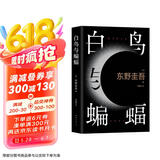 白鸟与蝙蝠 东野圭吾出道35周年 荣耀新高峰 限量加赠 实地探案图月蚀书签 小说 京东超级618