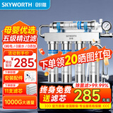 创维SKYWORTH 净水器家用直饮厨下式自来水厨房过滤器超滤净饮机直饮保留矿物质排行前十名官方补贴 限时特价-发11支滤芯自己安装
