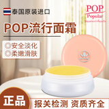POP Popular【官方正品】泰国POP流行面霜嫩肤细腻面霜4g原装正品 泰国POP流行面霜4g