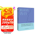 假面的告白（两次入围诺贝尔奖文学大师三岛由纪夫代表作，川端康成盛赞。） 小说