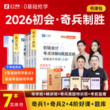 26年新版初级会计奇兵制胜】之了课堂备考初级会计考点详解及真题点拨学考要点1+2教材职称考试官方初会快师实务和经济法基础骑兵致胜26马勇知了习题2026 分批发货26年新】考点详解+学考要点(奇兵1+