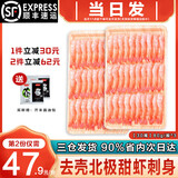 海泽鲜 北极甜虾刺身 去壳甜虾尾即食虾仁刺身 寿司甜虾生鲜食材冰虾类 240g(净重) 【去壳甜虾30尾*3袋】