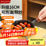 美厨（maxcook）油泼面热油小锅 铸铁无涂层平底锅16CM 迷你泼油锅MCJ5861