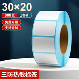 海之歐 三防热敏标签纸 不干胶条码纸称纸 60x40 40x30防水便签超市专用服装吊牌贴纸电子秤纸打印纸定制 【品质型】30x20 800张 1卷 横版