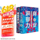 【自营包邮】商业洞察力+商业简史 （套装共2册）中国知名商业顾问 刘润 著