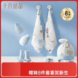十月结晶新生婴儿帽袜暖心呵护8件套（胎帽+手脚套+婴儿袜+方巾）