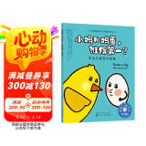 小鸡和鸡蛋，谁得第一？——学会正确面对输赢：美国心理学会儿童情绪管理与性格培养绘本（输不起 怕输 人际交往 社交 健全人格发展）3-6岁
