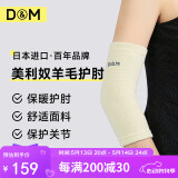 D&M日本进口羊毛护肘保暖美利奴关节防寒加厚男女士护具秋冬季一只