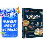 漫画宇宙简史：彩色插图本