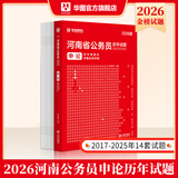 2026河南省考】华图河南省公务员考试2026行测申论教材历年真题试卷行政职业能力测试河南省公务员考试用书2026省考河南选调生 申论【历年真题】1本