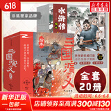 【官方正版】狐狸家西游记儿童绘本 儿童版三国演义绘本 小狐狸勇闯山海经 封神演义绘本美猴王系列丛书狐狸家的中国味道唐诗里的中国 儿童国学经典名著启蒙图画故事书3-9岁 【20册】三国演义+水浒传（非狐