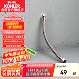 科勒（KOHLER）坐便器进水软管4分马桶座便器家用冷热水软管K-1116442-SP 50cm