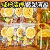 忆江南水果茶 话梅柠檬茶90g冻干柠檬片冷泡花果茶叶酸梅汤养生咸柠花茶