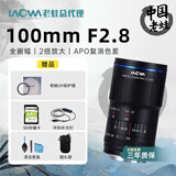 老蛙（LAOWA）老蛙100mm F2.8 2倍放大全画幅微距镜头 百微花卉昆虫口腔牙科人像E口 官方标配【含赠品】 索尼FE卡口+3M镜头贴纸