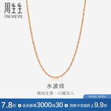 周生生水波链玫瑰金彩金百搭素链锁骨链女03818N18KR40厘米