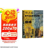 甲骨文丛书·拜占庭的巅峰：从光复时代到曼齐刻尔特