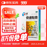 3盒装天和  骨通贴膏7cm*10cm*10贴 祛风散寒 消肿止痛 寒湿阻络 血瘀证 关节疼痛肿胀 麻木重着 屈伸不利,活动受限,局部关节疼痛