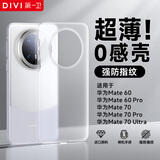 第一卫DIVI【超薄0感】适用华为mate60pro手机壳mate60pro保护套超薄磨砂半透明全包防摔亲肤散热保护壳透白