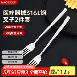 美厨（maxcook）316L不锈钢叉子 餐叉水果叉餐具套装 2件套 MCGC8482