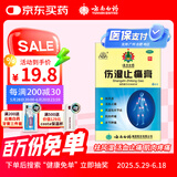 云南白药 雷公伤湿止痛膏 2贴*2袋/盒祛风湿活血止痛风湿性关节炎肌肉疼痛关节肿痛