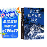 第二次世界大战战史（裸脊）畅销50余年、全球再版40余次的二战史经典