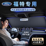 FHAO汽车遮阳挡板防晒隔热遮光帘档罩车内前挡玻璃板罩遮阳伞停车神器 福特福克斯福睿斯翼虎领界蒙迪欧探险者金牛座