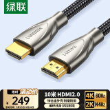 绿联HDMI线2.0版 4K60Hz 2K144Hz 高清线 电脑主机顶盒连接电视显示器投影仪视频数据连接线10米50112