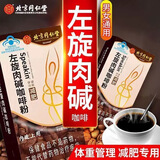 北京同仁堂左旋肉碱咖啡减肥黑咖啡减肥瘦肚子燃减脂餐瘦身产品 5盒 进阶巩固装