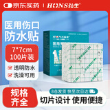 弘生医用无敏透气胶带伤口防水PU膜透明胶布术后洗澡游泳敷贴7*7cm