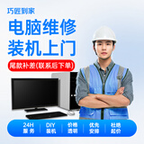 京东同城上门装机服务电脑维修显卡清灰数据恢复远程寄修 组装电脑DIY系统安装机箱走线灯效水冷风冷屏幕 尾款补差（联系在线客服下单） 电脑服务预约费