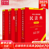 【正版包邮】2025新版 中华人民共和国民法典注释本2025 第四版 民法典2025正版全套及司法解释 法律出版社 民法典条文释义解读实用法律书籍 新华文轩旗舰店 【4册】民法典4+刑法+刑诉+民诉