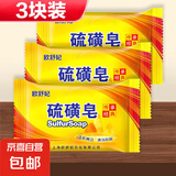【京东物流】硫磺皂净螨净油爽肤背部沐浴香皂肥皂 70g 3块