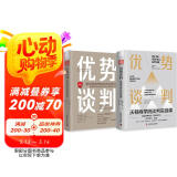商学院优势谈判课程：沃顿商学院谈判实战课+斯坦福商学院谈判金规则（套装2册）