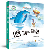 鸵鸟哈利系列：哈利与鲨鱼（精装）儿童成长绘本3-6岁幼儿园学前早教读物亲子阅读睡前图画书