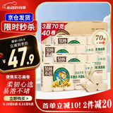 泉林本色无芯卷纸 3层70克*40卷 整箱卫生扁卷厕纸 原生浆易溶 耐用40卷