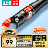 山泽红光光纤测试笔 10mW红光源测试仪 10KM通光笔/打光笔 SC/FC/ST接头冷接子通用 GQB-10W