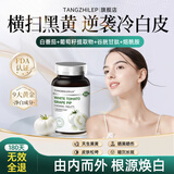 白番茄葡萄籽美白淡斑去黄提亮肤色白番茄美白饮全身亮内服调胶囊 1瓶90片基础装【每天1片 吃出冷白皮】